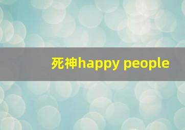 死神happy people